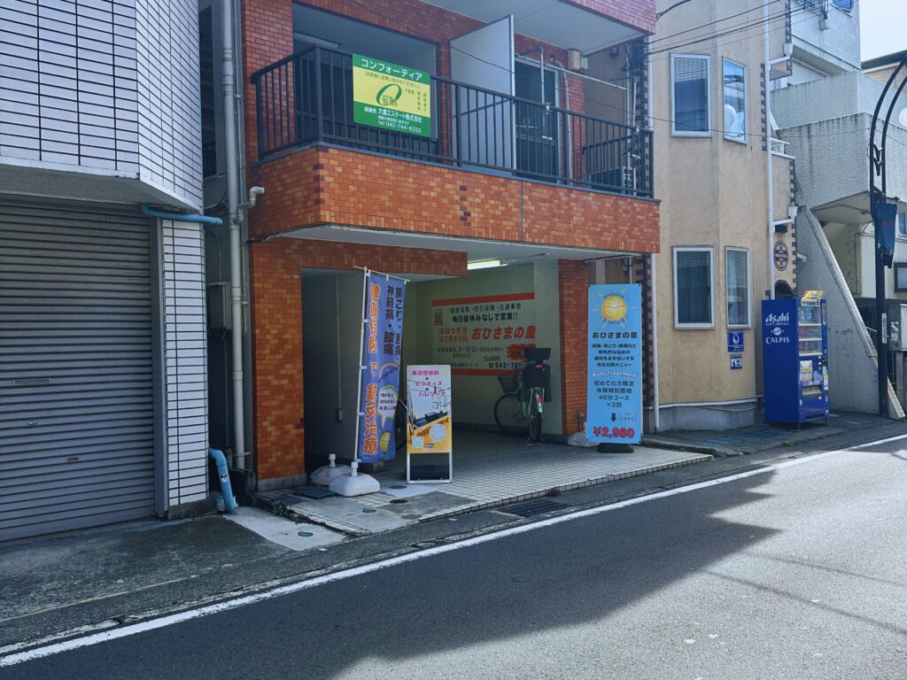 小田急相模原駅からサウザンロード商店街を進んで徒歩10分
国立相模原病院の近くのピラティスを行なう整骨院 おひさまの里